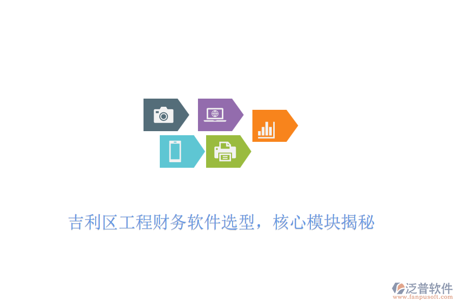 吉利區(qū)工程財務軟件選型，核心模塊揭秘