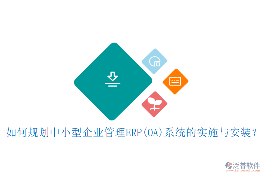如何規(guī)劃中小型<a href=http://www.alistair-chisholm.com/gongsi/xt/ target=_blank class=infotextkey>企業(yè)管理</a>ERP(OA)系統(tǒng)的實(shí)施與安裝？