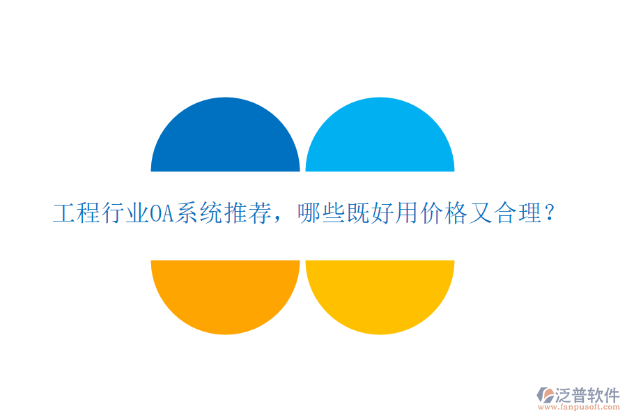 工程行業(yè)OA系統(tǒng)推薦，哪些既好用價(jià)格又合理？