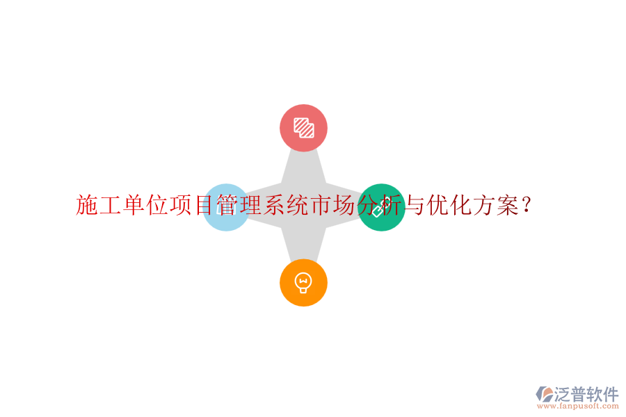 施工單位項(xiàng)目管理系統(tǒng)市場(chǎng)分析與優(yōu)化方案？
