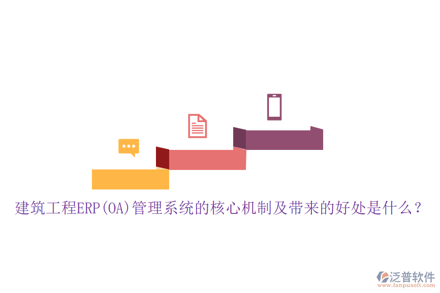 建筑工程ERP(OA)管理系統(tǒng)的核心機(jī)制及帶來的好處是什么？