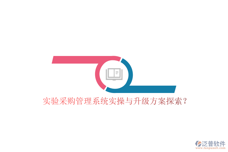 實(shí)驗(yàn)采購管理系統(tǒng)實(shí)操與升級(jí)方案探索?