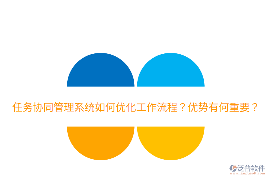  任務(wù)協(xié)同管理系統(tǒng)如何優(yōu)化工作流程？?jī)?yōu)勢(shì)有何重要？