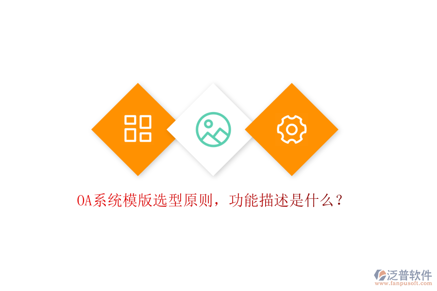  OA系統(tǒng)模版選型原則，功能描述是什么？