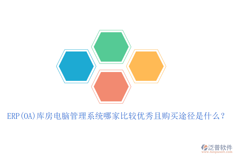 ERP(OA)庫(kù)房電腦管理系統(tǒng)哪家比較優(yōu)秀且購(gòu)買(mǎi)途徑是什么？