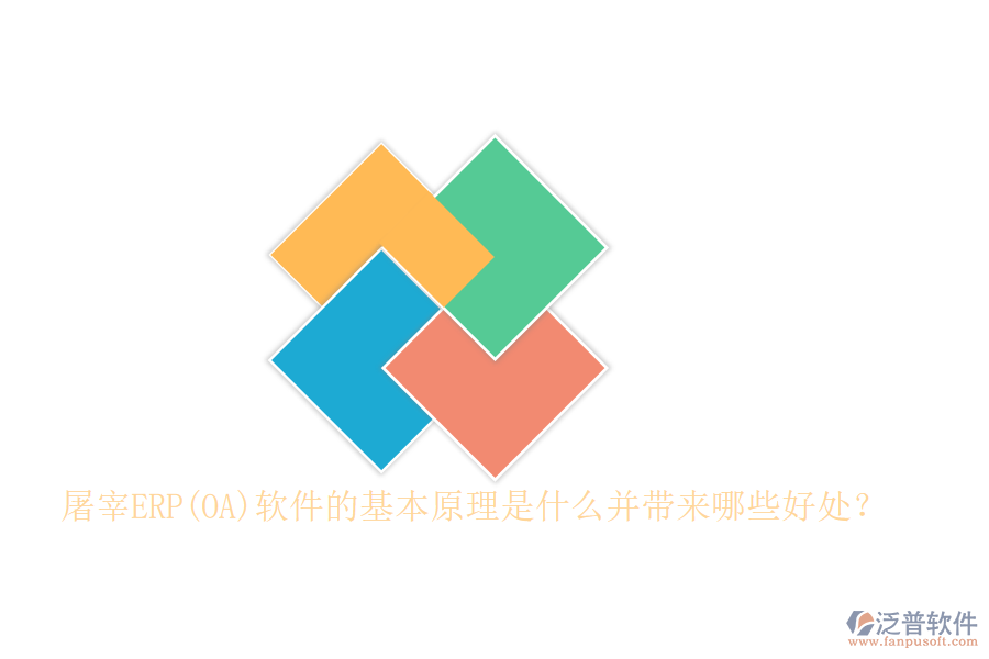屠宰ERP(OA)軟件的基本原理是什么并帶來(lái)哪些好處？