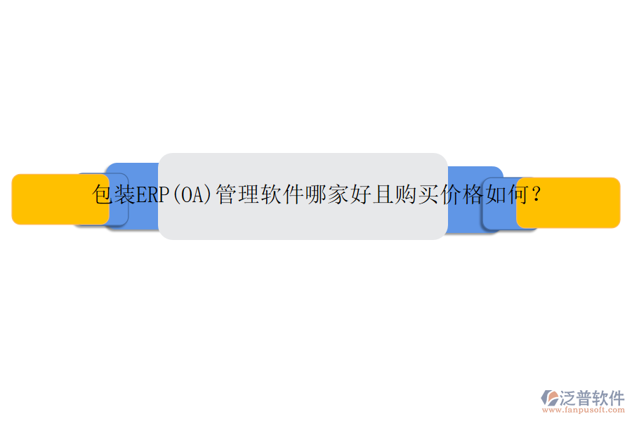 包裝ERP(OA)管理軟件哪家好且購(gòu)買價(jià)格如何？
