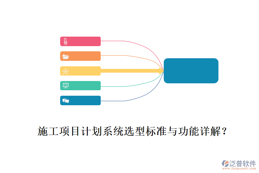 施工項目計劃系統(tǒng)選型標準與功能詳解？
