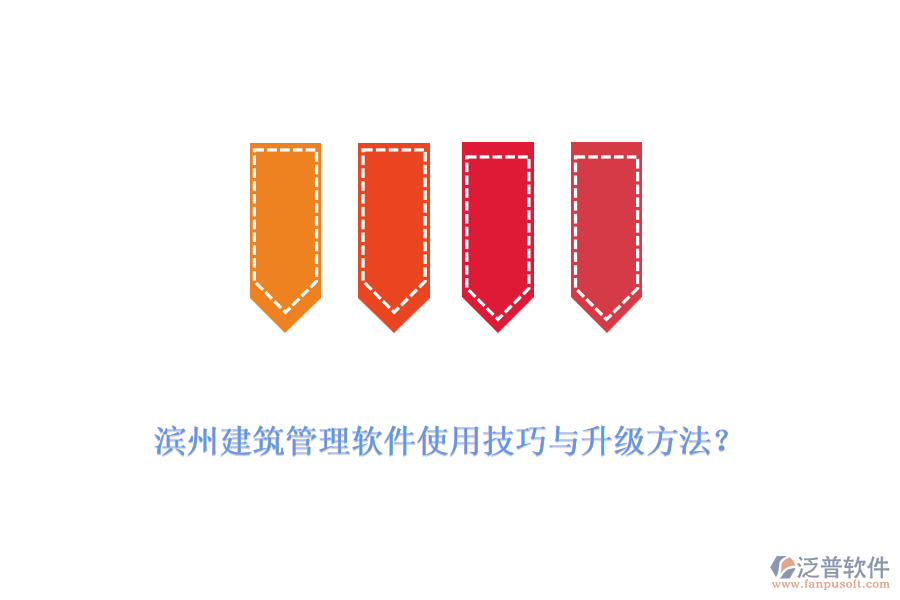 濱州建筑管理軟件使用技巧與升級方法？