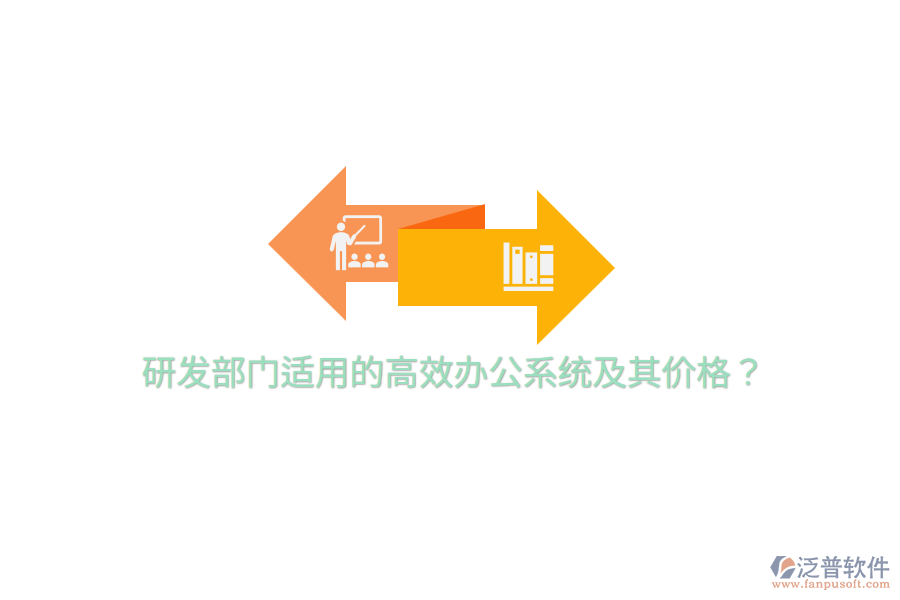  研發(fā)部門適用的高效辦公系統(tǒng)及其價格？