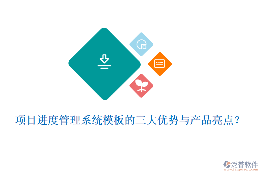 項(xiàng)目進(jìn)度管理系統(tǒng)模板的三大優(yōu)勢與產(chǎn)品亮點(diǎn)？