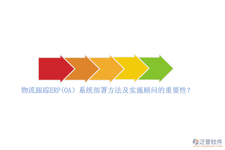 物流跟蹤ERP(OA）系統(tǒng)部署方法及實(shí)施顧問的重要性？