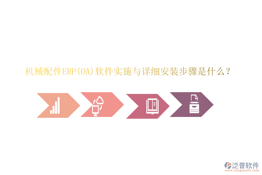機械配件ERP(OA)軟件實施與詳細(xì)安裝步驟是什么？