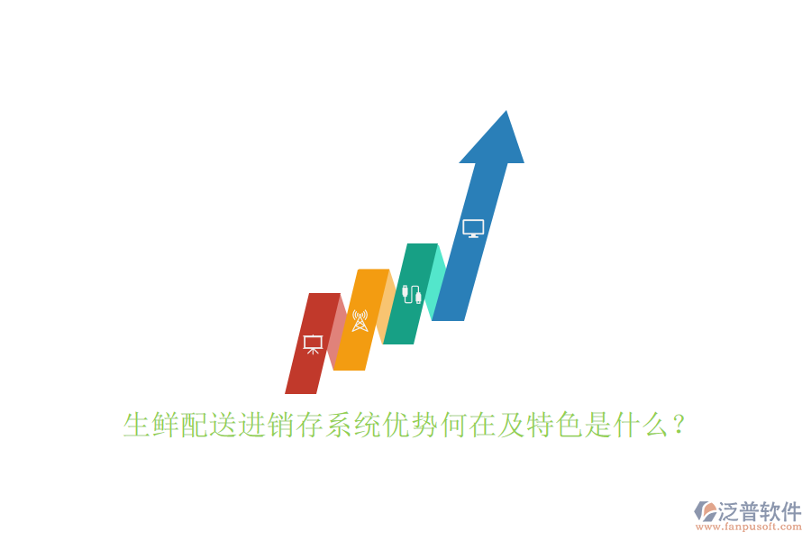 生鮮配送進(jìn)銷存系統(tǒng)優(yōu)勢(shì)何在及特色是什么？