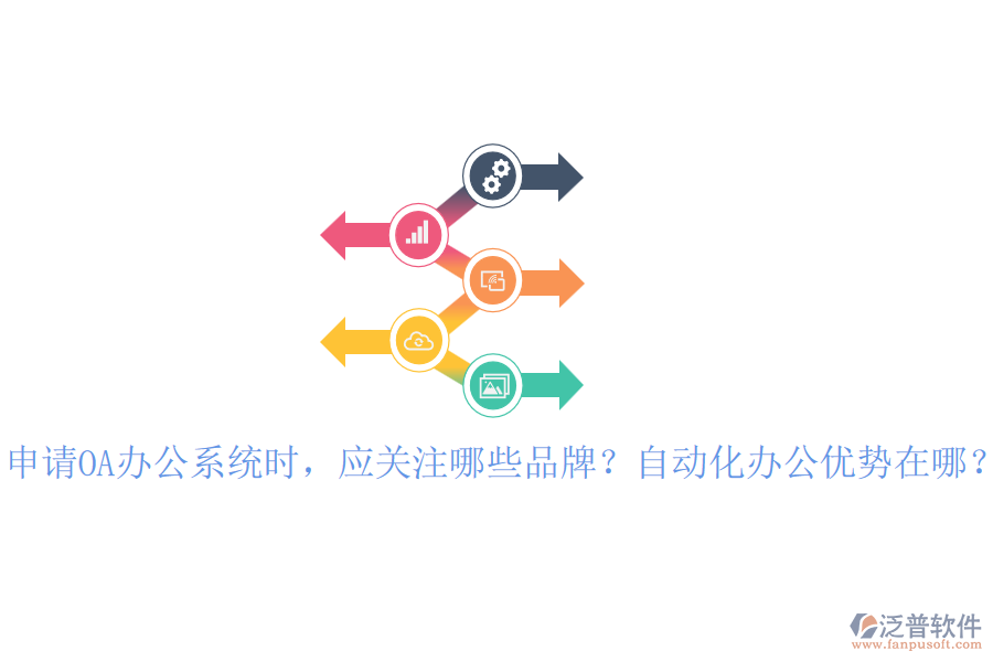 申請OA辦公系統(tǒng)時，應關注哪些品牌？自動化辦公優(yōu)勢在哪？