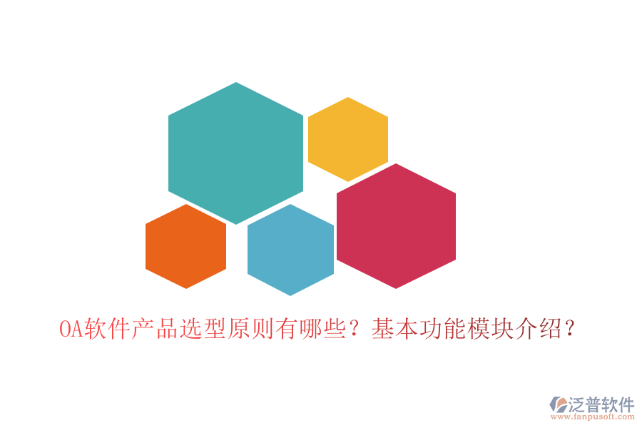 OA軟件產(chǎn)品選型原則有哪些？基本功能模塊介紹？