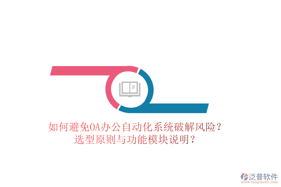  如何避免OA辦公<a href=http://www.alistair-chisholm.com/oa/ target=_blank class=infotextkey>自動化系統</a>破解風險？選型原則與功能模塊說明？