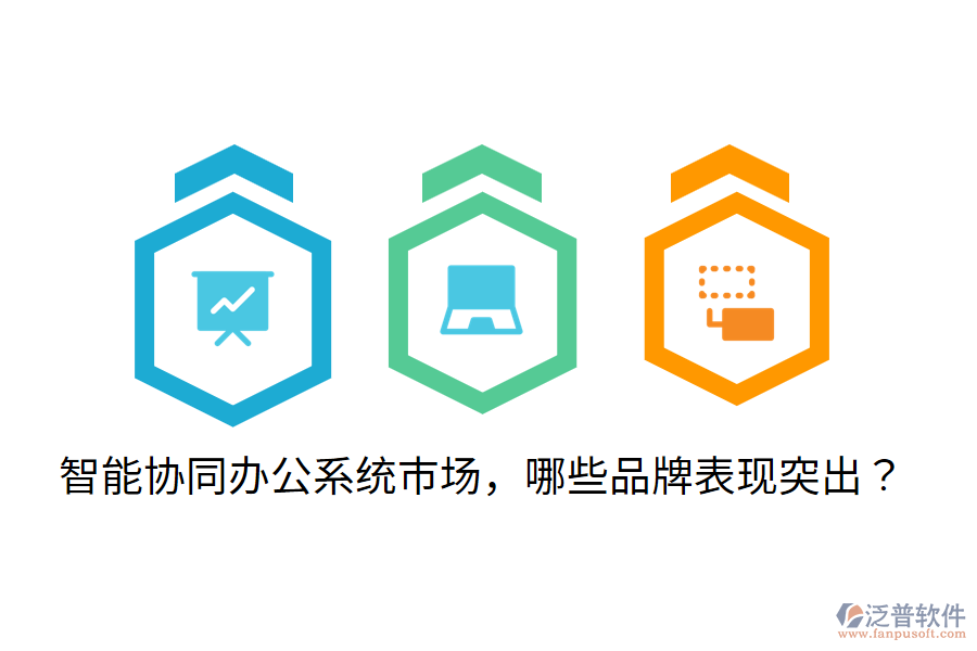  智能協(xié)同辦公系統(tǒng)市場，哪些品牌表現(xiàn)突出？