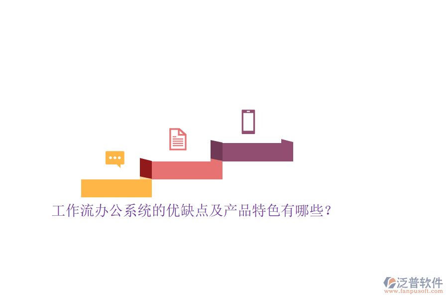 工作流辦公系統(tǒng)的優(yōu)缺點及產(chǎn)品特色有哪些？