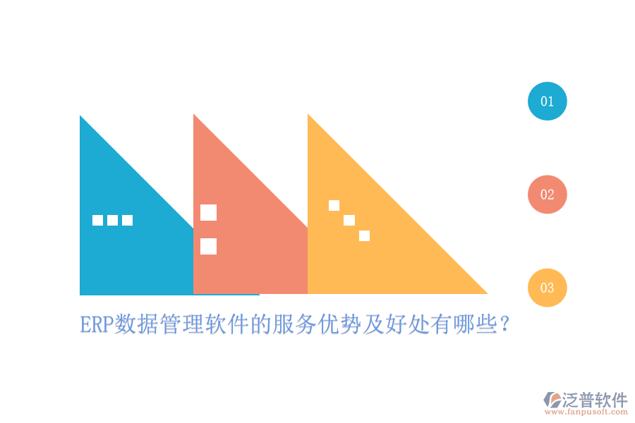 ERP數(shù)據(jù)管理軟件的服務(wù)優(yōu)勢及好處有哪些？