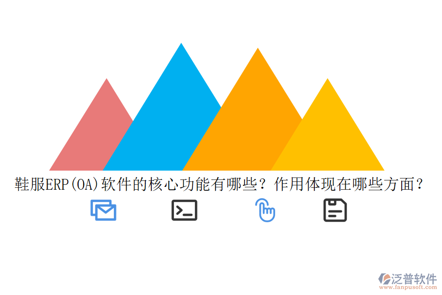 鞋服ERP(OA)軟件的核心功能有哪些？作用體現(xiàn)在哪些方面？