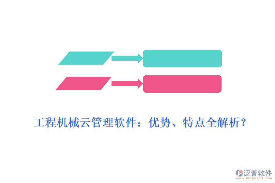 工程機(jī)械云管理軟件：優(yōu)勢(shì)、特點(diǎn)全解析？