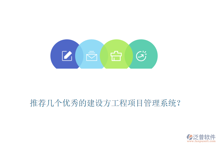 推薦幾個(gè)優(yōu)秀的建設(shè)方工程<a href=http://www.alistair-chisholm.com/xm/ target=_blank class=infotextkey>項(xiàng)目管理系統(tǒng)</a>？