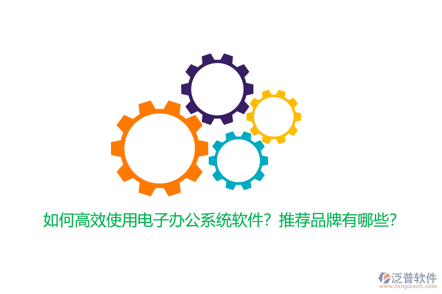 如何高效使用電子辦公系統(tǒng)軟件？推薦品牌有哪些？