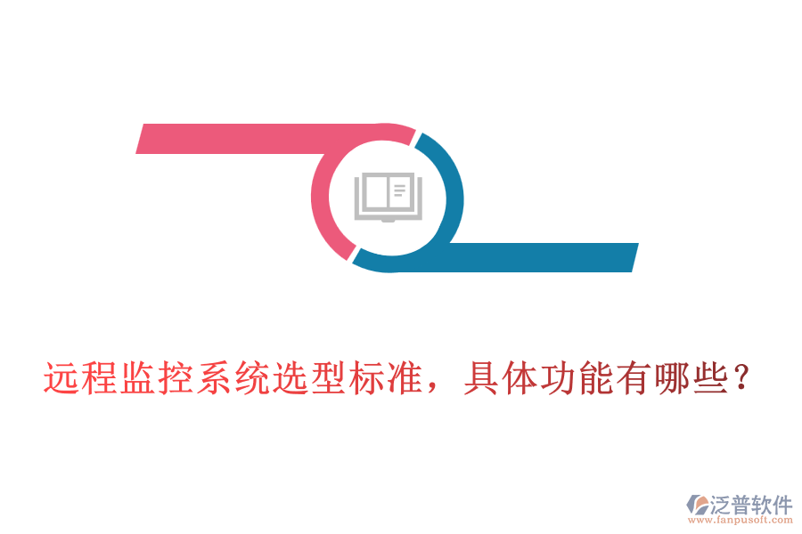 遠(yuǎn)程監(jiān)控系統(tǒng)選型標(biāo)準(zhǔn)，具體功能有哪些？
