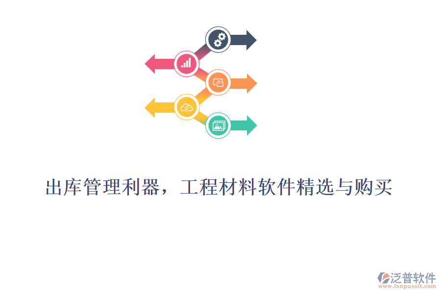 出庫(kù)管理利器，工程材料軟件精選與購(gòu)買