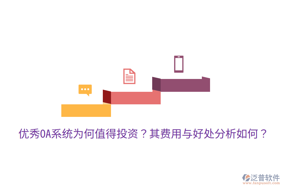  優(yōu)秀OA系統(tǒng)為何值得投資？其費(fèi)用與好處分析如何？