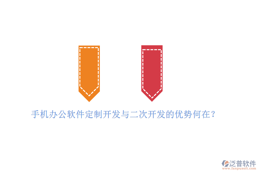  手機辦公軟件定制開發(fā)與二次開發(fā)的優(yōu)勢何在？