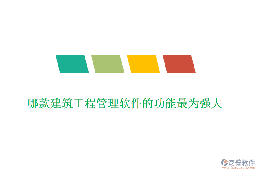 哪款建筑工程管理軟件的功能最為強(qiáng)大