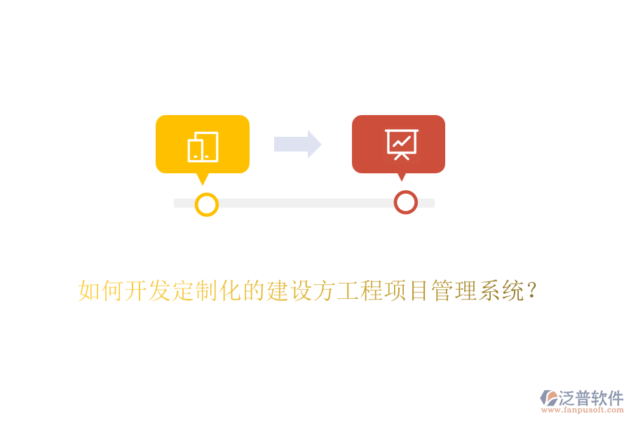 如何開(kāi)發(fā)定制化的建設(shè)方工程<a href=http://www.alistair-chisholm.com/xm/ target=_blank class=infotextkey>項(xiàng)目管理系統(tǒng)</a>？