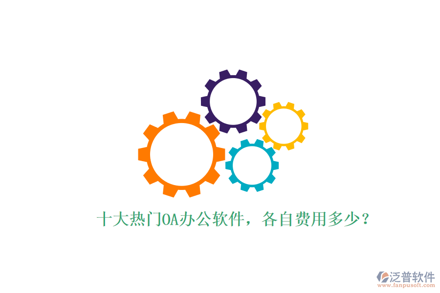 十大熱門OA辦公軟件，各自費用多少？
