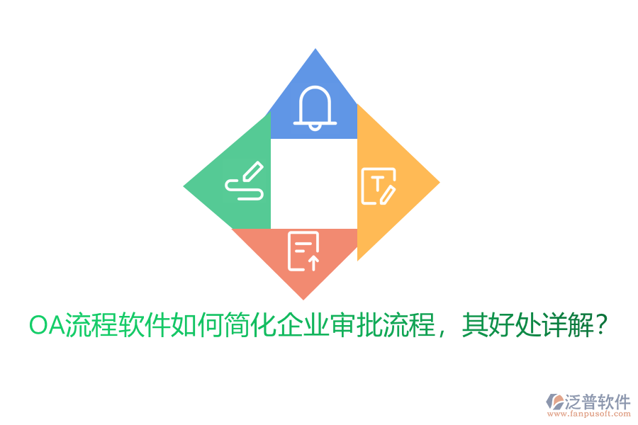 OA流程軟件如何簡化企業(yè)審批流程，其好處詳解？