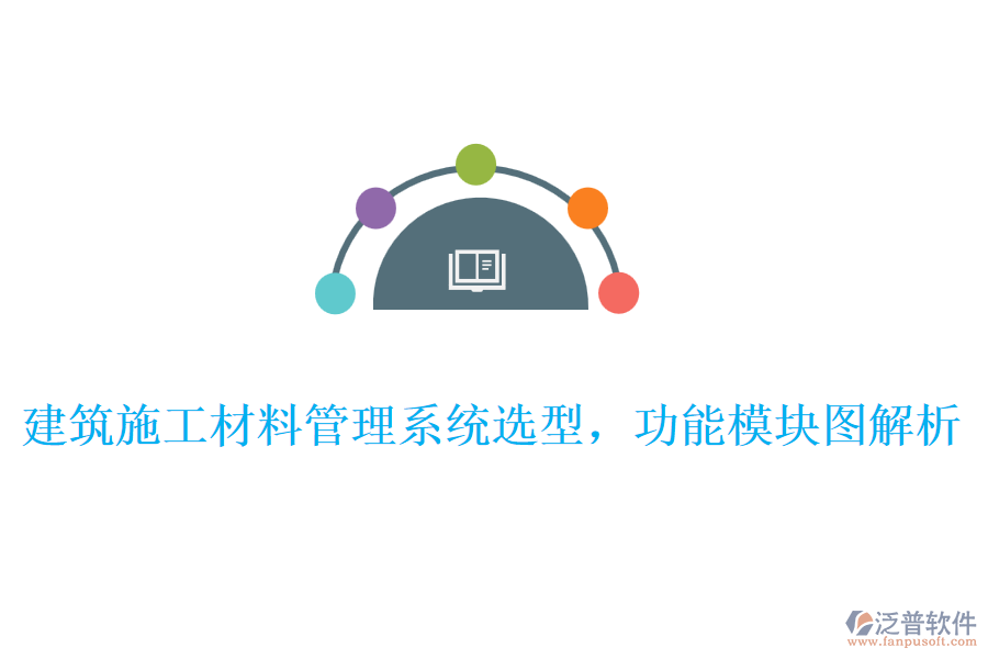 建筑施工材料管理系統(tǒng)選型，功能模塊圖解析