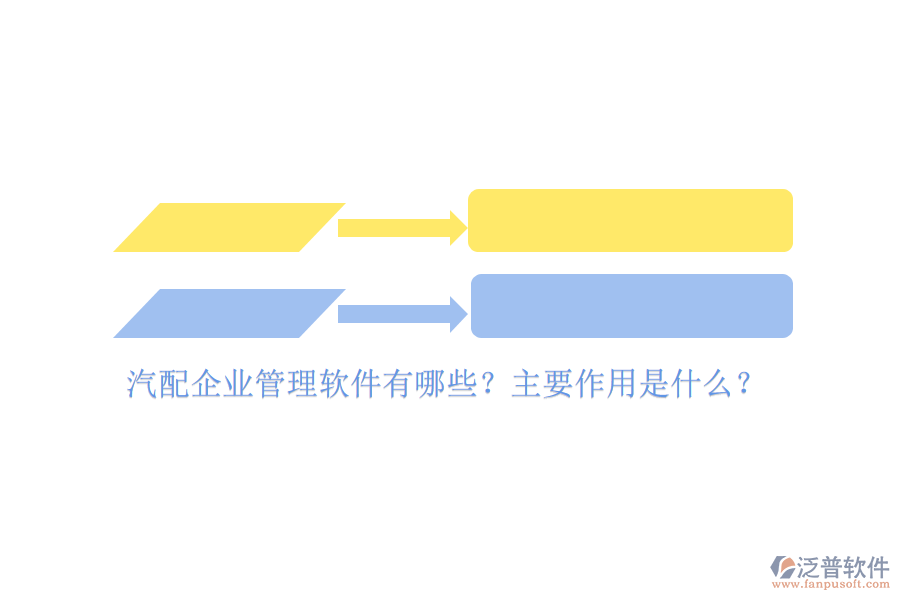 汽配企業(yè)管理軟件有哪些？主要作用是什么？