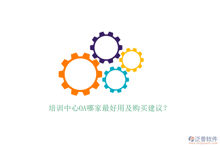  培訓(xùn)中心OA哪家最好用及購買建議？