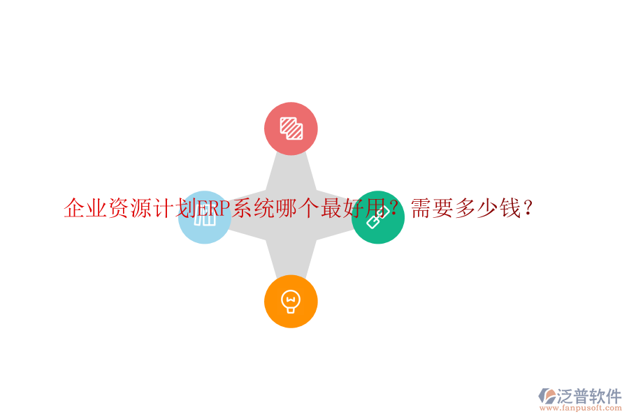 企業(yè)資源計(jì)劃ERP系統(tǒng)哪個(gè)最好用？需要多少錢(qián)？