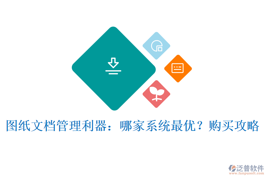 圖紙文檔管理利器：哪家系統(tǒng)最優(yōu)？購(gòu)買(mǎi)攻略