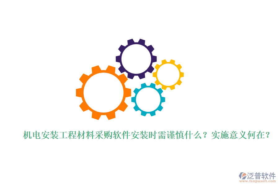 機(jī)電安裝工程材料采購軟件安裝時(shí)需謹(jǐn)慎什么？實(shí)施意義何在？
