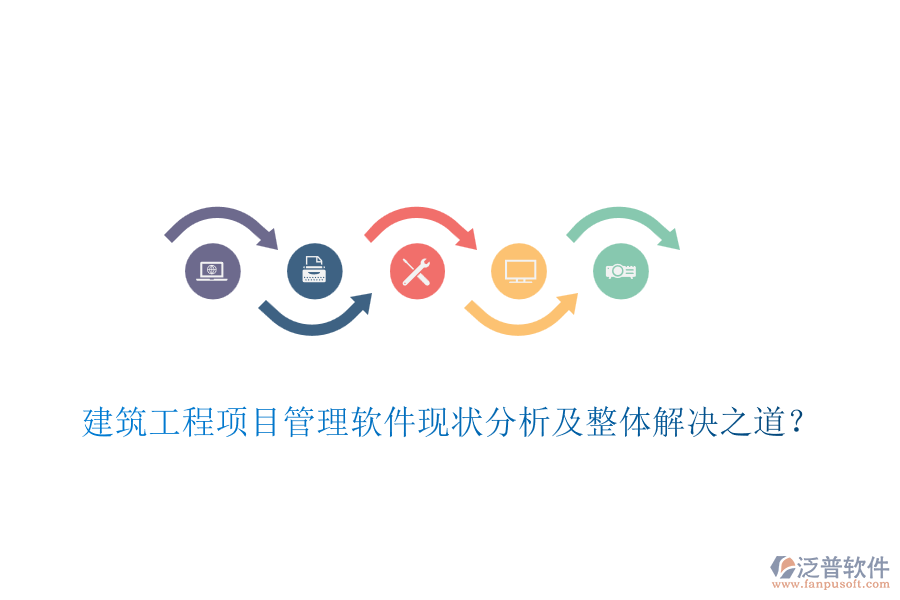 建筑工程項(xiàng)目管理軟件現(xiàn)狀分析及整體解決之道？