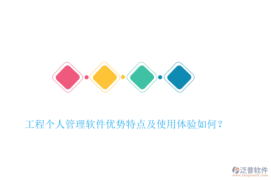 工程個人管理軟件優(yōu)勢特點(diǎn)及使用體驗如何？