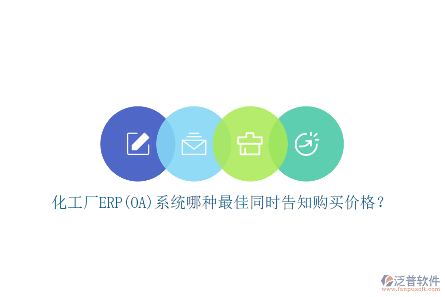 化工廠ERP(OA)系統(tǒng)哪種最佳同時告知購買價格？