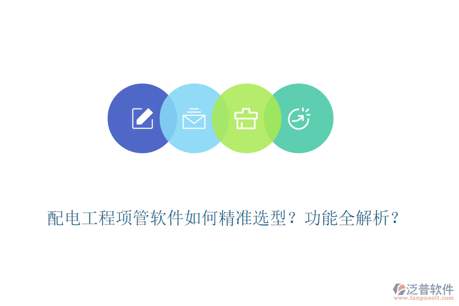 配電工程項(xiàng)管軟件如何精準(zhǔn)選型？功能全解析？