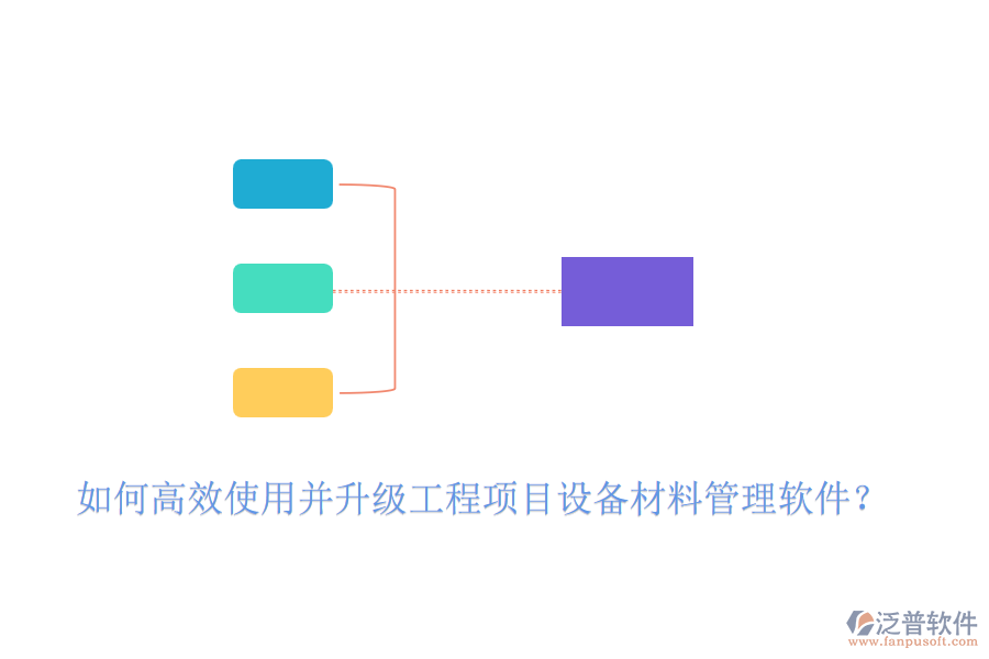 如何高效使用并升級工程項目設(shè)備材料管理軟件？