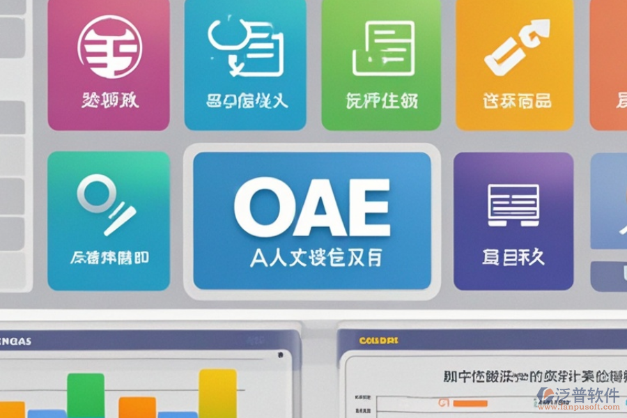 中小企業(yè)OA管理軟件優(yōu)勢何在？特色功能有哪些？