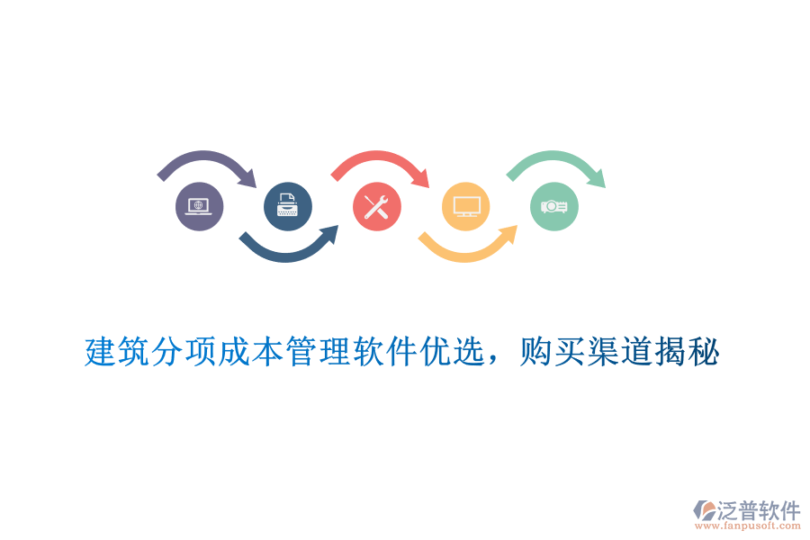 　　建筑分項成本管理軟件優(yōu)選，購買渠道揭秘  　　在建筑行業(yè)中，成本控制是確保項目盈利和高效管理的關鍵環(huán)節(jié)。為了有效控制和管理建筑分項工程的成本，選擇一款優(yōu)質的建筑分項成本管理軟件至關重要。在眾多軟件中，泛普軟件憑借其出色的功能和服務，成為了眾多建筑企業(yè)的優(yōu)選。  　　一、建筑分項成本管理軟件優(yōu)選標準  　　1. 功能全面性：優(yōu)秀的建筑分項成本管理軟件應涵蓋預算編制、成本核算、費用分析等多個方面，能夠滿足建筑企業(yè)在不同階段的成本管理需求。  　　2. 易用性與靈活性：軟件應具備直觀友好的界面和靈活的操作方式，方便用戶快速上手。同時，軟件應支持多種成本管理模式，以適應不同企業(yè)的實際需求。  　　3. 數據安全性與穩(wěn)定性：數據安全和系統(tǒng)穩(wěn)定是選擇軟件時不可忽視的因素。軟件應采用先進的數據加密技術和穩(wěn)定的系統(tǒng)架構，確保用戶數據的安全無虞，并保障系統(tǒng)的持續(xù)穩(wěn)定運行。  　　4. 集成性與可擴展性：優(yōu)秀的軟件應能夠與其他建筑管理軟件實現無縫集成，以提升整體建筑工程管理水平。同時，軟件應具備可擴展性，以滿足企業(yè)未來可能增加的需求。  　　5. 售后服務與支持：選擇軟件時，還需考慮供應商的售后服務和支持情況。良好的售后服務能夠確保用戶在使用過程中得到及時、專業(yè)的幫助。  　　二、泛普軟件產品介紹  　　泛普軟件作為國內知名的建筑軟件提供商，其建筑分項成本管理軟件在行業(yè)內具有較高的知名度和認可度。該軟件提供了全面的成本管理功能，包括預算編制、成本核算、費用分析等，能夠滿足建筑企業(yè)在不同階段的成本管理需求。同時，軟件具備易用性和靈活性，支持多種成本管理模式，方便用戶根據實際需求進行調整。此外，泛普軟件還注重數據安全和系統(tǒng)穩(wěn)定，采用先進的數據加密技術和穩(wěn)定的系統(tǒng)架構，確保用戶數據的安全無虞。  　　三、泛普軟件購買渠道揭秘  　　1. 官方網站：用戶可以直接訪問泛普軟件的官方網站，了解軟件的功能、特點以及價格等信息。在官方網站上，用戶可以下載試用版軟件進行體驗，并可以通過在線客服或留言板與供應商進行溝通。  　　2. 授權代理商：泛普軟件在全國范圍內設有多個授權代理商，用戶可以通過這些代理商購買軟件。代理商通常會提供售前咨詢、售后支持以及軟件培訓等服務，幫助用戶更好地使用軟件。  　　3. 行業(yè)展會與活動：泛普軟件經常參加各類建筑行業(yè)的展會和活動，用戶可以在這些場合了解軟件的功能和優(yōu)勢，并有機會獲得優(yōu)惠折扣或贈品。  　　綜上所述，選擇一款優(yōu)質的建筑分項成本管理軟件對于建筑企業(yè)的成本控制和高效管理至關重要。泛普軟件憑借其出色的功能和服務，成為了眾多建筑企業(yè)的優(yōu)選。用戶可以通過官方網站、授權代理商以及行業(yè)展會與活動等渠道購買該軟件，并享受專業(yè)的售后服務和支持。
