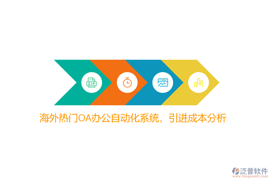 海外熱門OA辦公自動化系統(tǒng)，引進(jìn)成本分析？